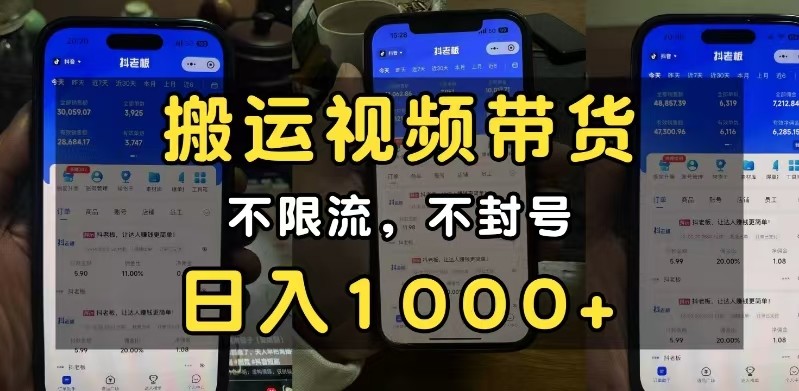 图片[1]_小白必看搬运视频带货玩法，不限流，不封号，纯自然流，日入1000+_网创之家