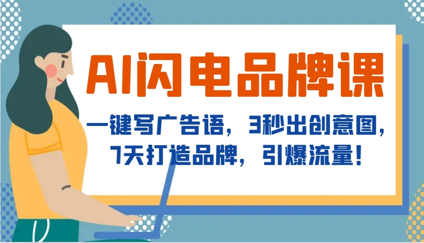 图片[1]_AI闪电品牌课，一键写广告语，3秒出创意图，7天打造品牌，引爆流量！_网创之家