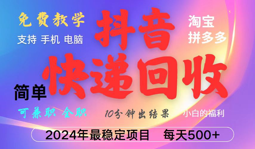 图片[1]_抖音，淘宝，拼多多，撸派费，挂机类型暴利快递回收项目，新手小白也能月入5000+！_网创之家