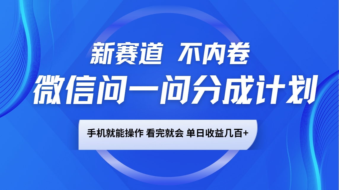图片[1]-微信问一问分成计划，新赛道不内卷，长期稳定 手机就能操作，单日收益几百+-网创之家