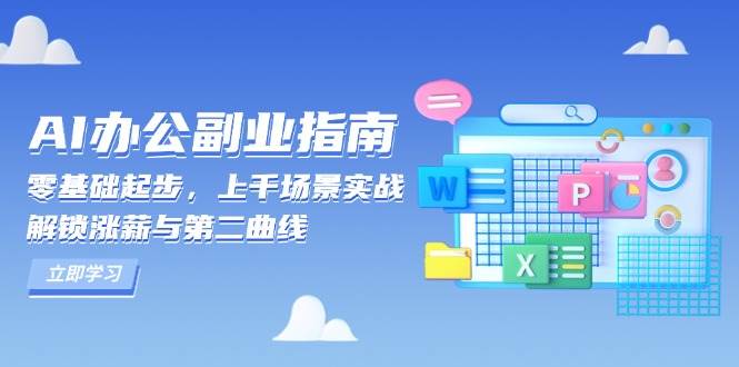 图片[1]_AI办公副业指南：零基础起步，上千场景实战，解锁涨薪与第二曲线_网创之家