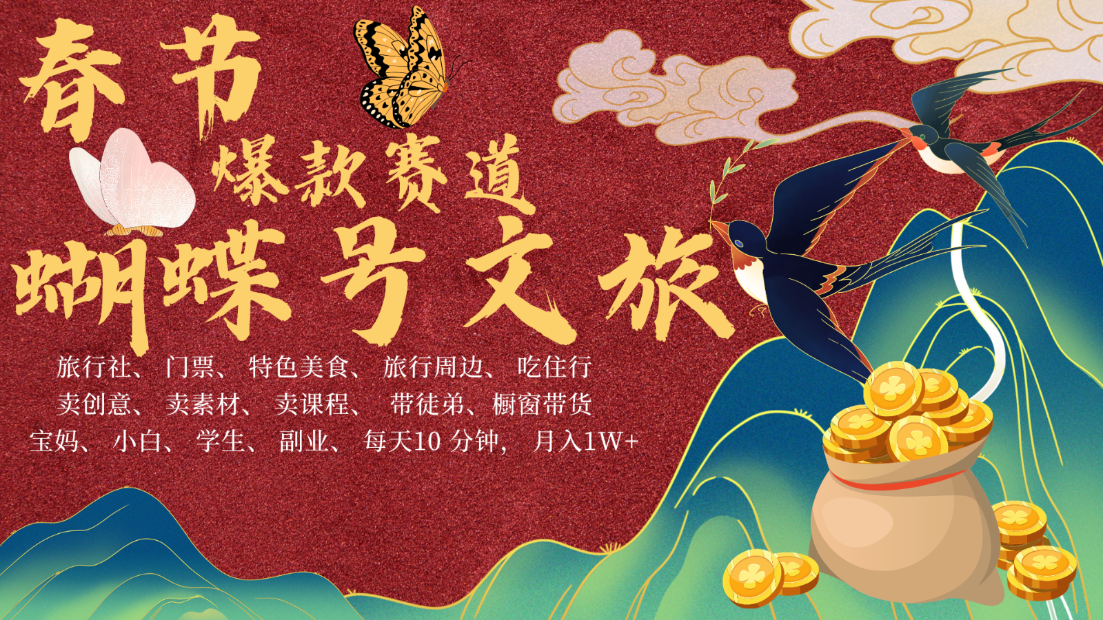 图片[1]_AI春节搞钱4.0升级版 蝴蝶号超火爆文旅赛道  AI一键制作 批量出内容   春节做轻松…_网创之家