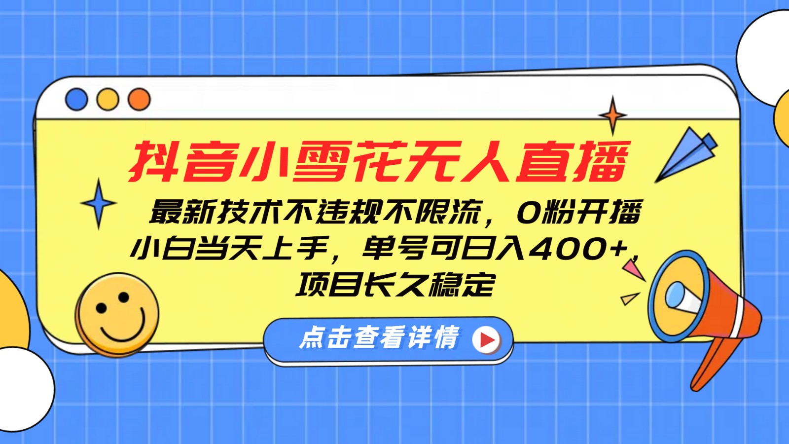 图片[1]-抖音小雪花无人直播，0粉开播，不违规不限流，新手单号可日入400+，长久稳定-网创之家