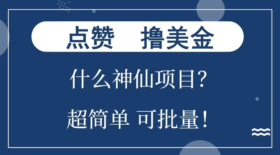 图片[1]_点赞就能撸美金？什么神仙项目？单号一会狂撸300+，不动脑，只动手，可批量，超简单_网创之家