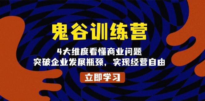 图片[1]_鬼谷训练营，4大维度看懂商业问题，突破企业发展瓶颈，实现经营自由_网创之家
