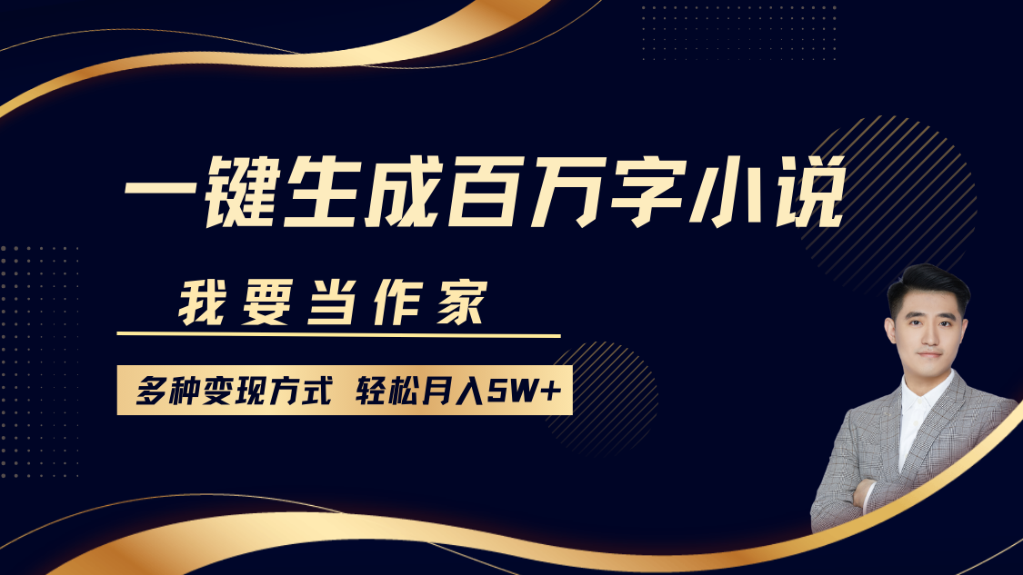图片[1]_我要当作家，一键生成百万字小说，多种变现方式，轻松月入5W+_网创之家