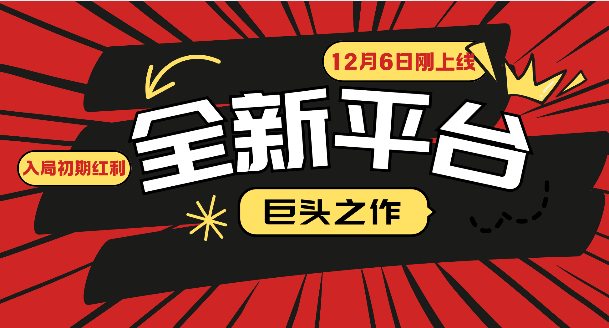 图片[1]_又一个全新平台巨头之作，12月6日刚上线，小白入局初期红利的关键，想吃初期红利的_网创之家