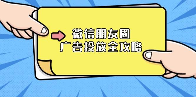 图片[1]_微信朋友圈广告投放全攻略：ADQ平台介绍、推广层级、商品库与营销目标_网创之家