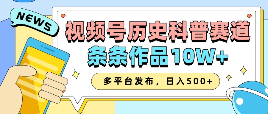 图片[1]-2025视频号历史科普赛道，AI一键生成，条条作品10W+，多平台发布，日入500+-网创之家