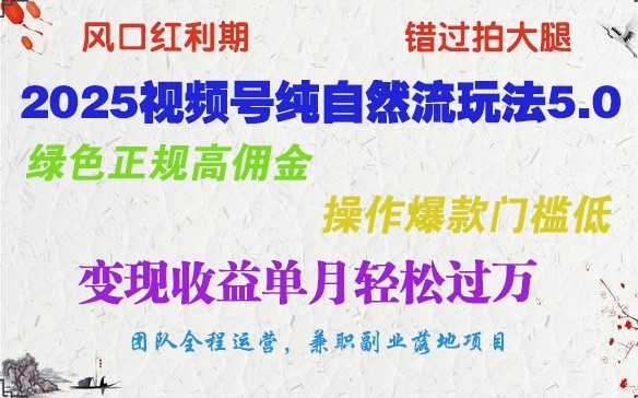 图片[1]-2025视频号纯自然流玩法5.0，绿色正规高佣金，操作爆款门槛低，变现收益单月轻松过万-网创之家