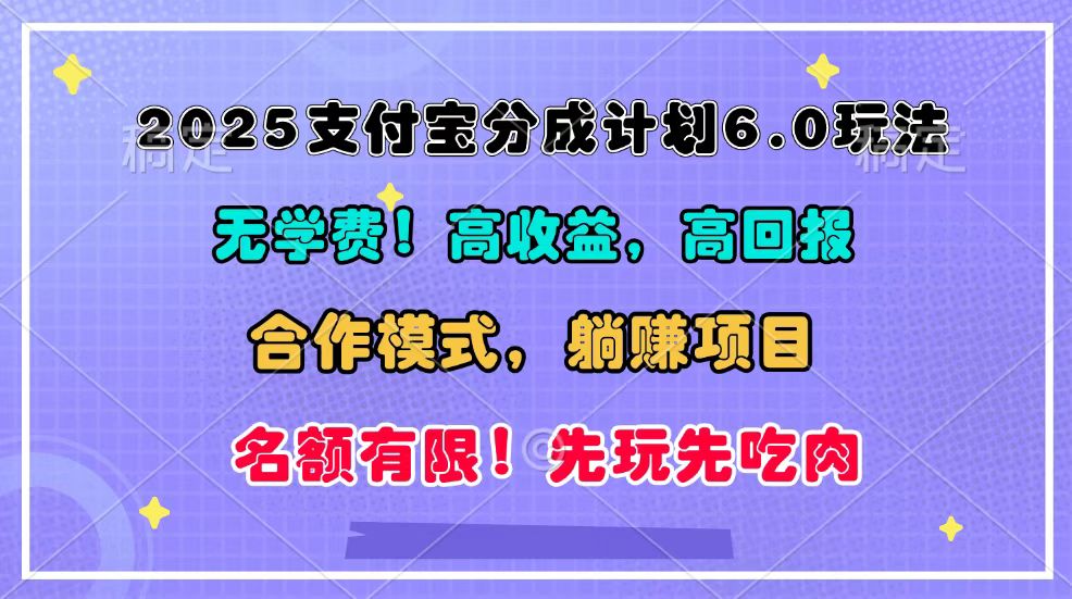 图片[1]_2025支付宝分成计划6.0玩法，合作模式，靠管道收益实现躺赚！_网创之家