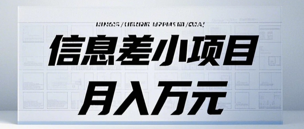 图片[1]_信息差小项目：国内外视频代下载，项目操作简单零成本零门槛月入过万_网创之家