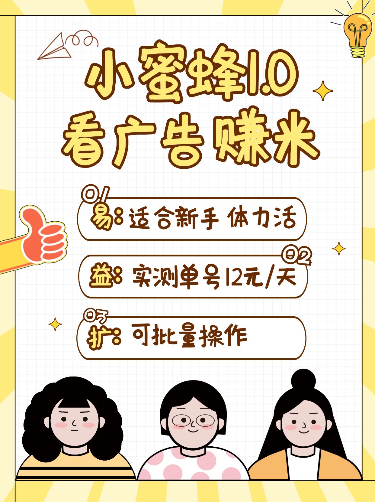 图片[1]-小蜜蜂赚钱1.0 看广告赚米项目，单机一天能赚个10~20元【可批量】-网创之家