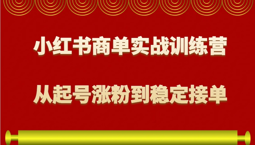 图片[1]_小红书商单实战训练营，从0到1教你如何变现，从起号涨粉到稳定接单，适合新手_网创之家