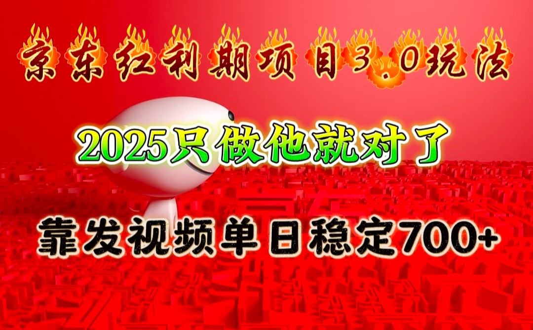 图片[1]-京东红利项目3.0玩法，2025只做他就对了，靠发视频单日稳定700+-网创之家