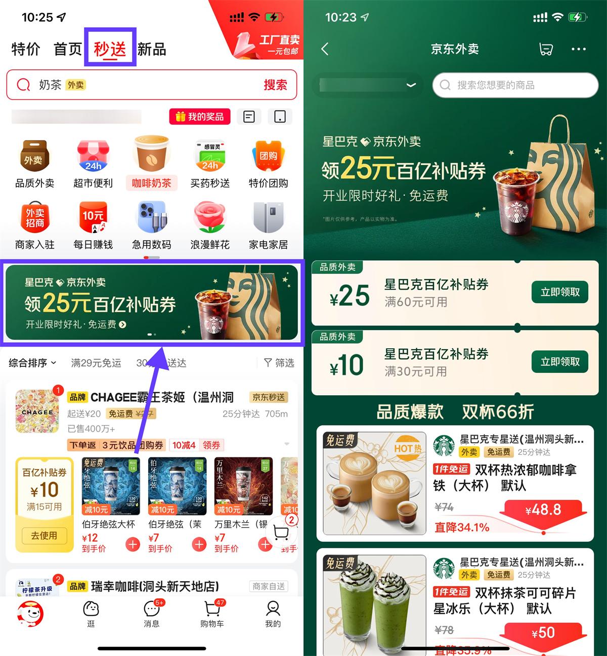 京东秒送领星巴克60减25亓券