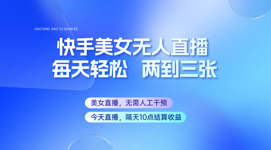 图片[1]-快手美女无人直播，每天最少一到两张，全程托管无需人工干涉-网创之家