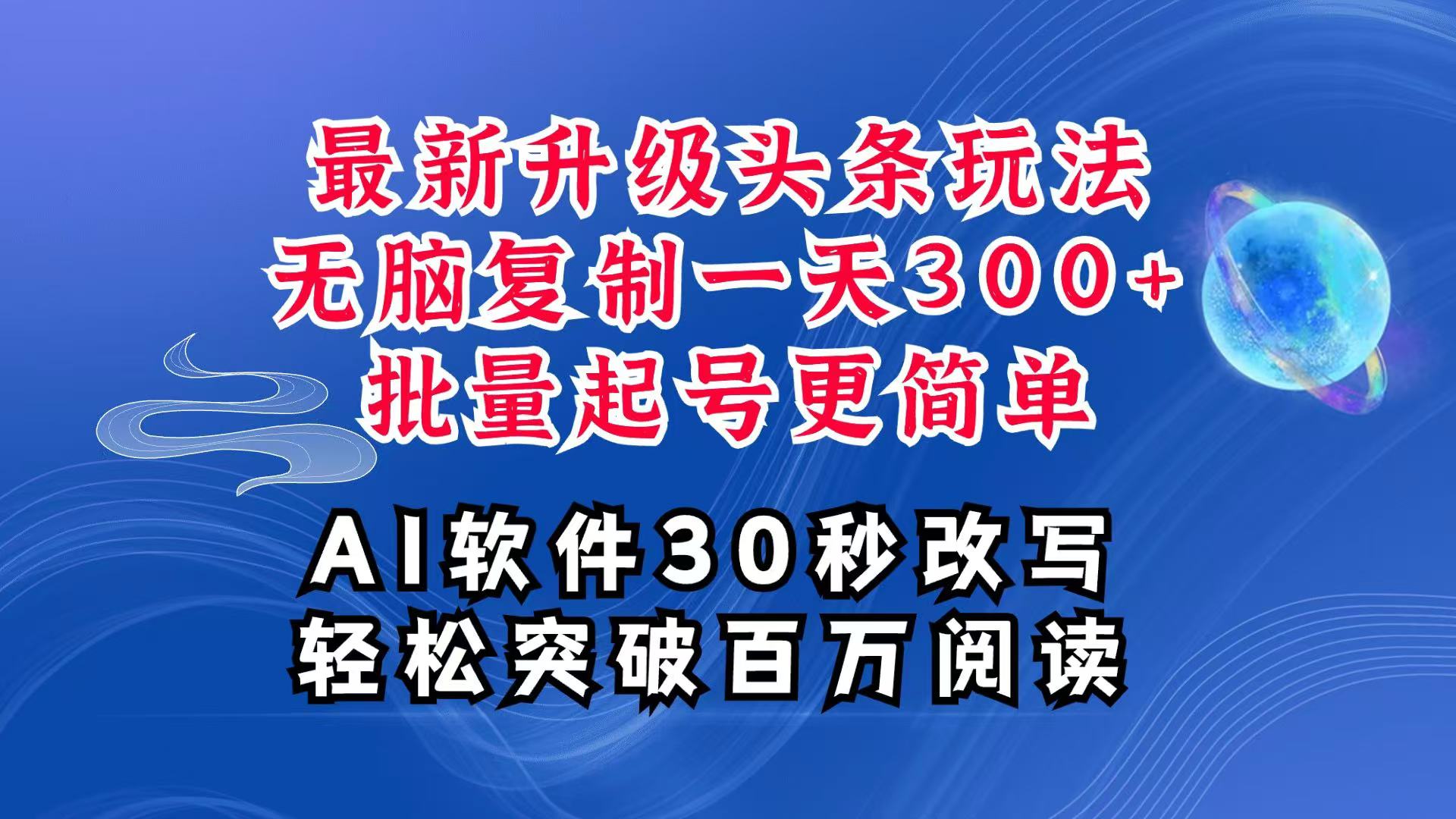 图片[1]_AI头条最新玩法，复制粘贴单号搞个300+，批量起号随随便便一天四位数，超详细课程_网创之家
