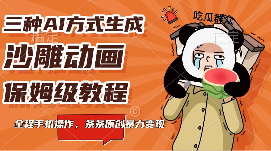 图片[1]-三种AI方式生成沙雕动画，保姆级教程，全程手机操作，条条原创暴力变现-网创之家