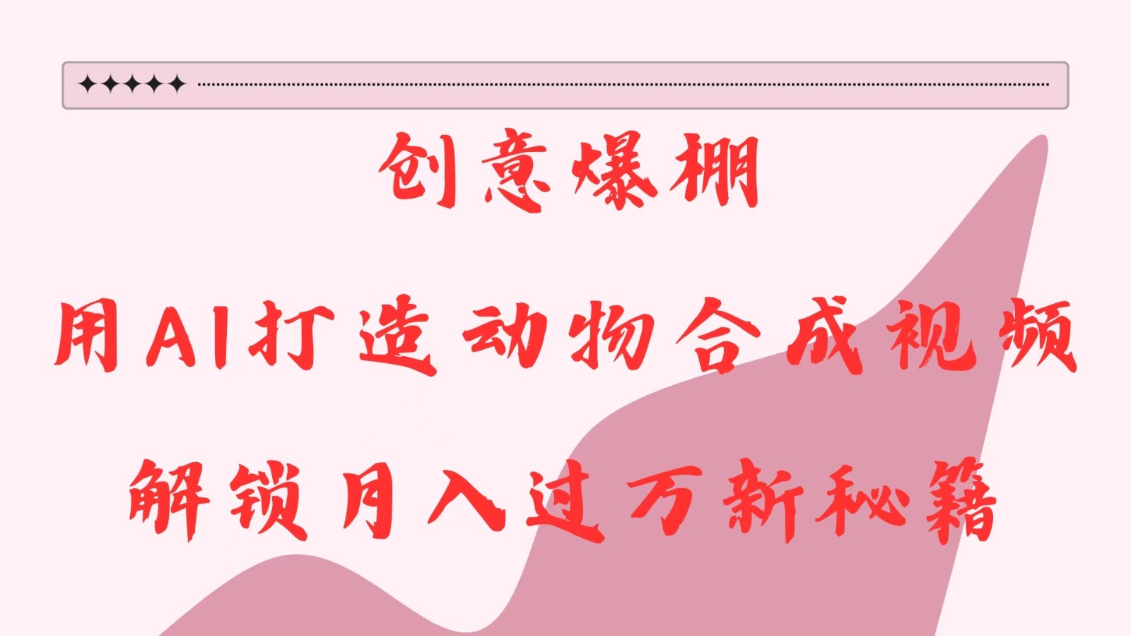 图片[1]_创意爆棚，用AI打造动物合成视频，解锁月入过万新秘籍_网创之家
