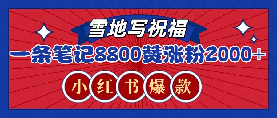 图片[1]_一条笔记8800+赞，涨粉2000+，火爆小红书的recraft雪地写祝福玩法（附提示词及工具）_网创之家