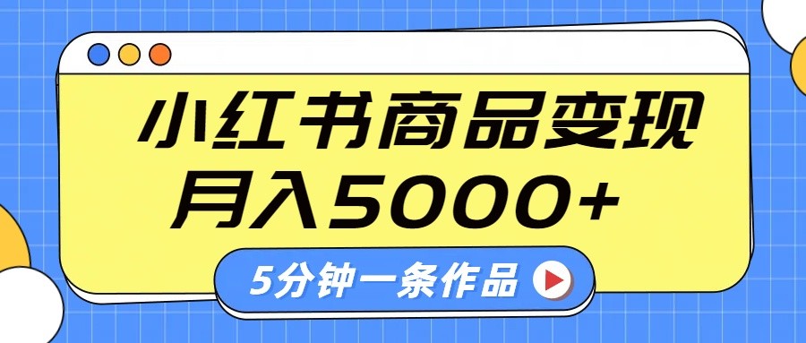 图片[1]-小红书字幕作品玩法，商单变现月入5000+，5分钟一条作品-网创之家