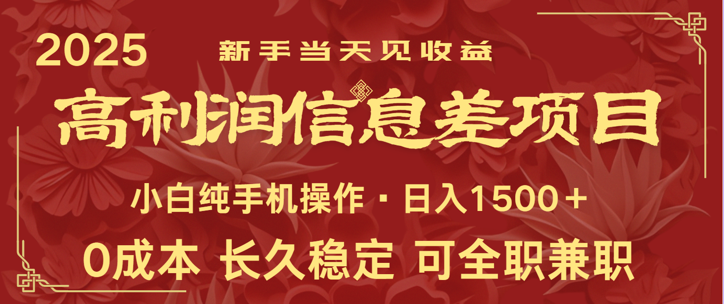 图片[1]-日入2000+ 全网独家 利润超级高的信息差项目 新人当天收益 纯手机操作-网创之家
