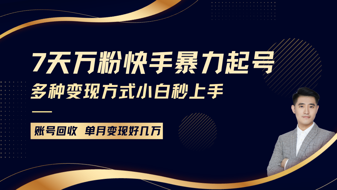 图片[1]_快手暴力起号，7天涨万粉，小白当天起号多种变现方式，账号包回收，单月变现几个W_网创之家