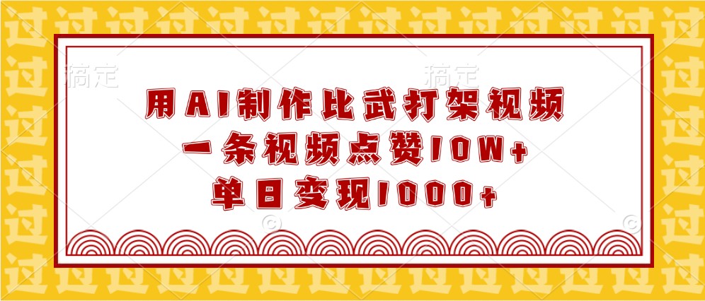 图片[1]-用AI制作比武打架视频，一条视频点赞10W+，单日变现1000+-网创之家