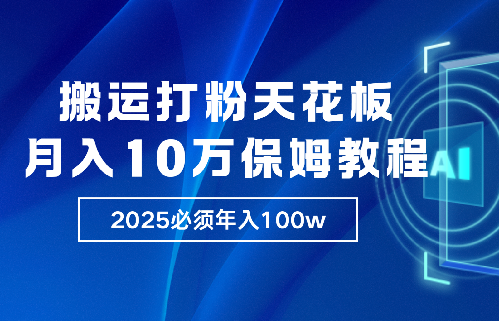 图片[1]_炸裂，独创首发，纯搬运引流日进300粉，月入10w保姆级教程_网创之家