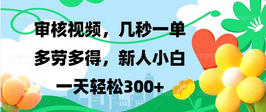 图片[1]_审核视频，几秒一单，多劳多得，新人小白一天轻松300+_网创之家