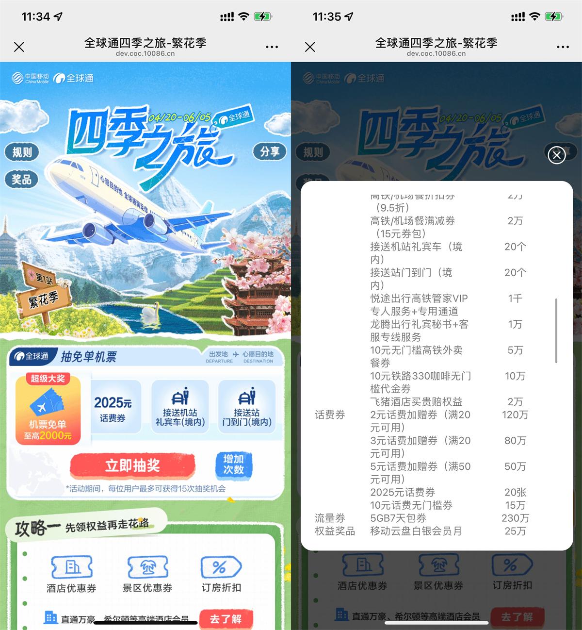 移动全球通繁花季抽话费券等