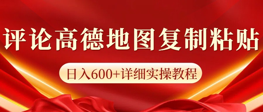 图片[1]-高德地图评论掘金，简单搬运日入600+，可批量矩阵操作-网创之家