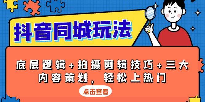 图片[1]_抖音同城玩法，底层逻辑+拍摄剪辑技巧+三大内容策划，轻松上热门_网创之家