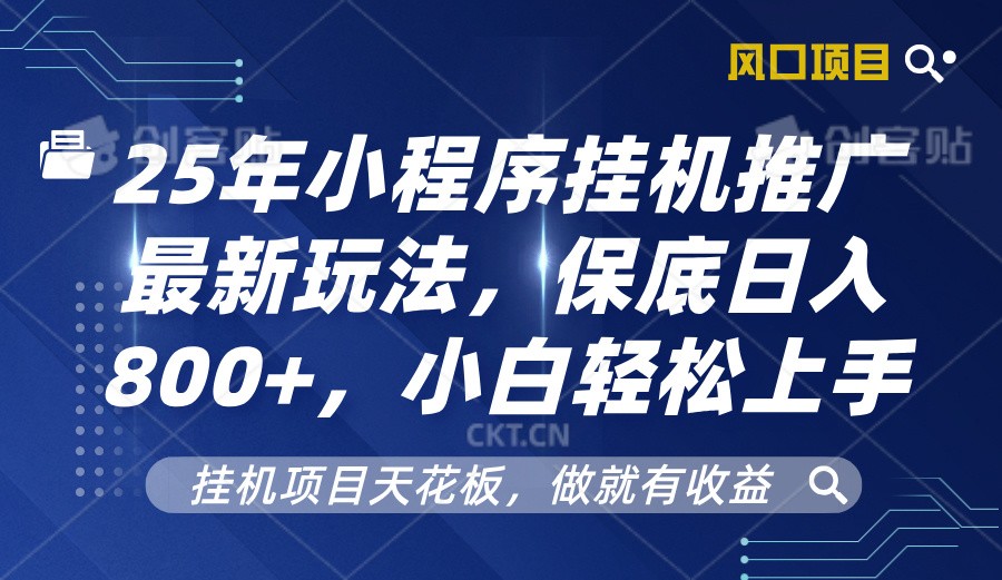 图片[1]-2025年小程序挂机推广最新玩法，保底日入800+，小白轻松上手-网创之家