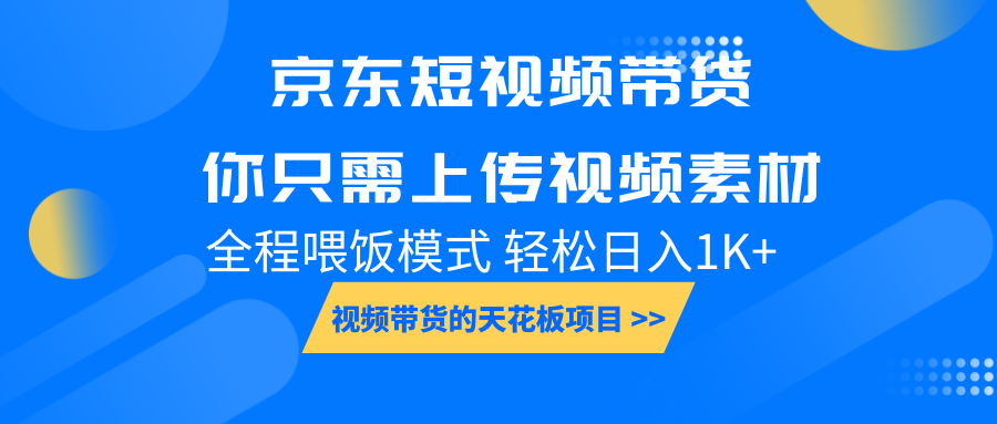 图片[1]-京东短视频带货， 你只需上传视频素材轻松日入1000+， 小白宝妈轻松上手-网创之家