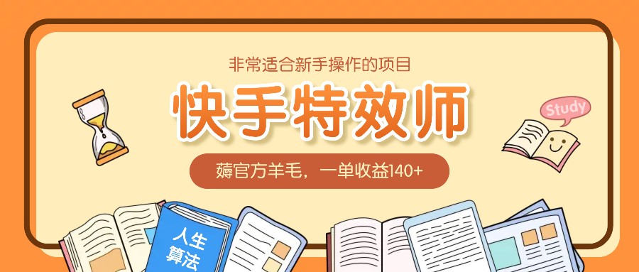 图片[1]_非常适合新手操作的项目：快手特效师，薅官方羊毛，一单收益140+_网创之家