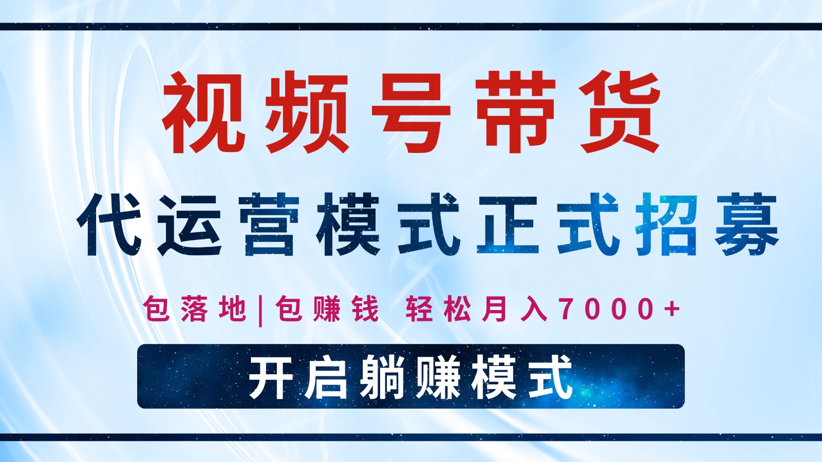图片[1]-【视频号代运营】全程托管计划招募，躺赚模式，单月轻松变现7000+-网创之家