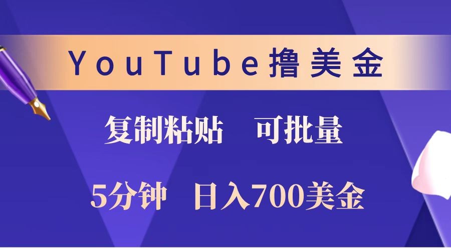 图片[1]-YouTube复制粘贴撸美金，5分钟就熟练，1天收入700美金！！收入无上限，可批量！-网创之家