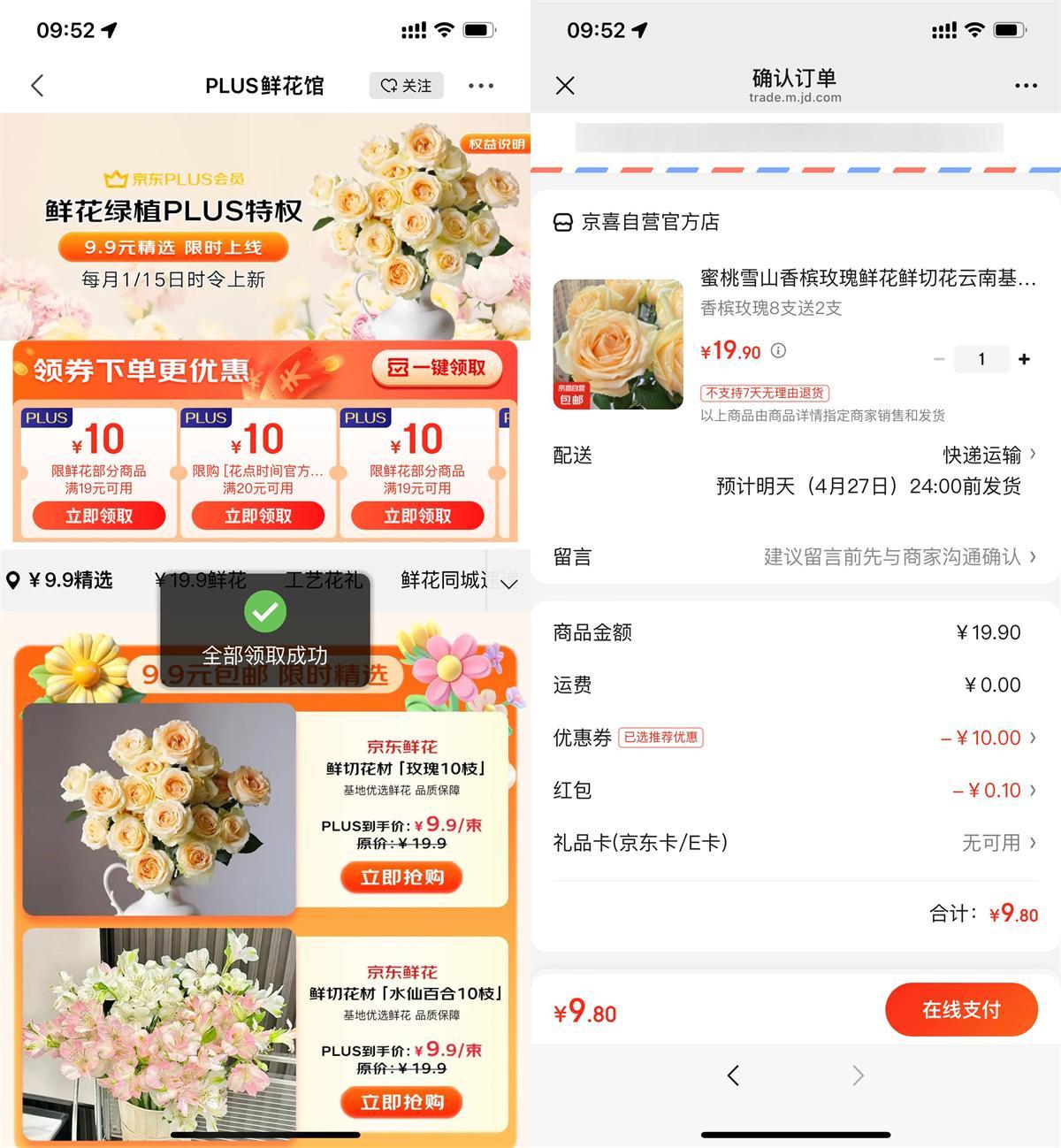 京东PLUS领券9.9亓买鲜花