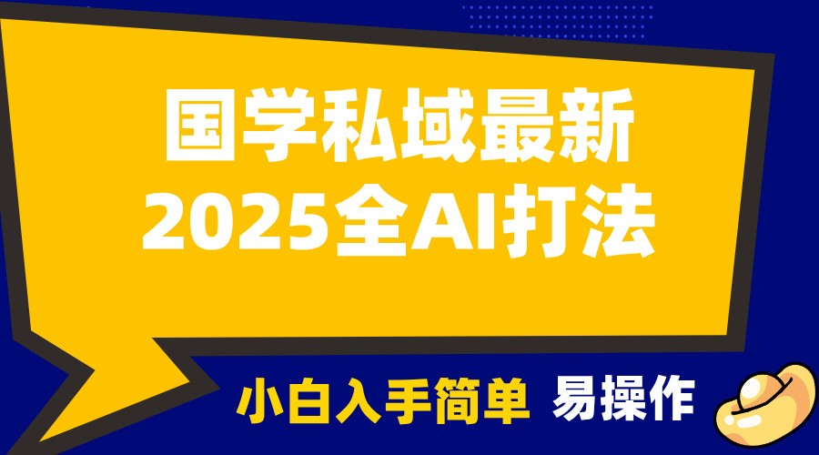 图片[1]_2025国学最新全AI打法，月入3w+，客户主动加你，小白可无脑操作！_网创之家