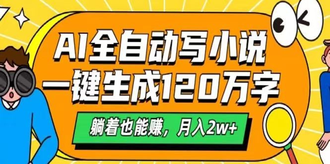 图片[1]-AI自动写小说，一键生成120万字，躺着也能赚，月入2w+-网创之家