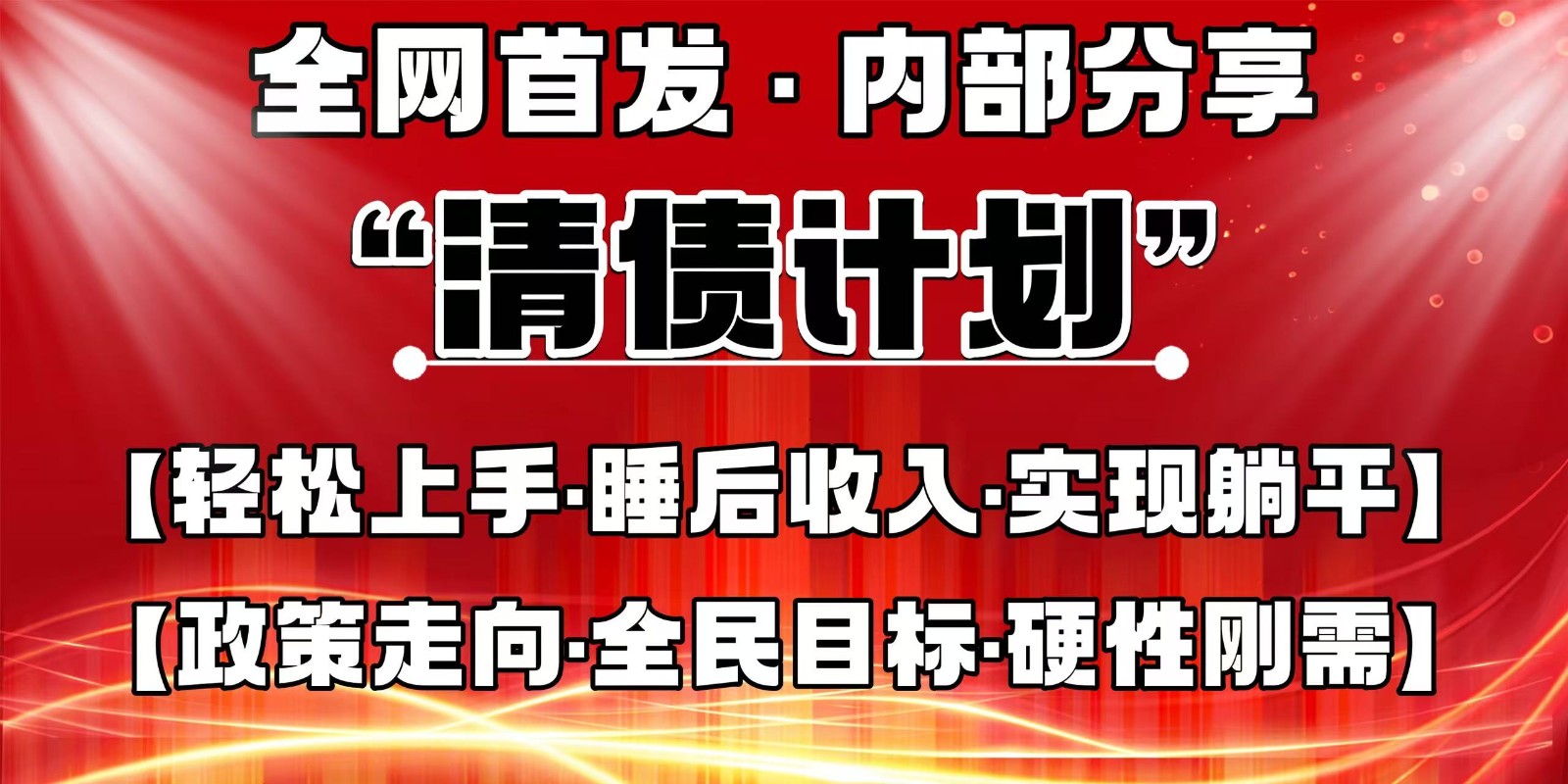 图片[1]-全网首发，内部分享，持续管道收益，真正可发展的事业，自己做老板-网创之家