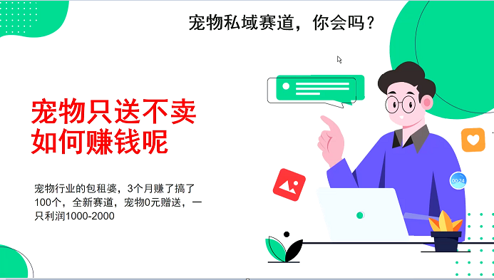 图片[1]_宠物私域赛道新玩法，不割韭菜，3个月搞100万，宠物0元送，送出一只利润1000-2000_网创之家