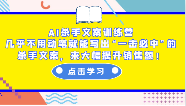 图片[1]_AI杀手文案训练营：几乎不用动笔就能写出“一击必中”的杀手文案，来大幅提升销售额！_网创之家