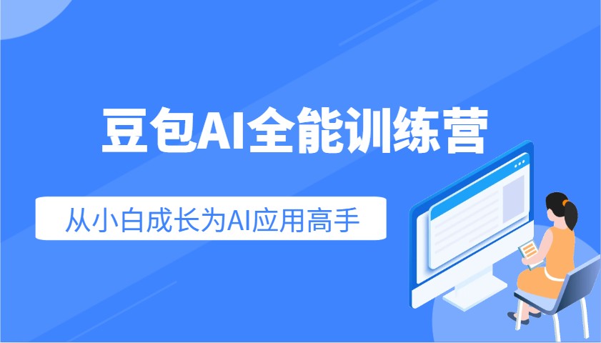 图片[1]-豆包AI全能训练营：快速掌握AI应用技能，从入门到精通从小白成长为AI应用高手-网创之家