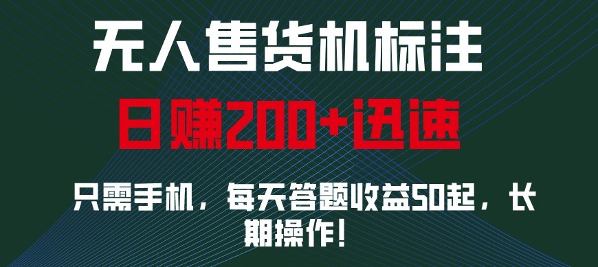 图片[1]_外面收费688无人售货机标注，只需手机，小白宝妈轻松作每天收益200+_网创之家