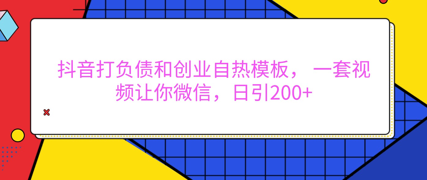 图片[1]_抖音打负债和创业自热模板， 一套视频让你微信，日引200+_网创之家