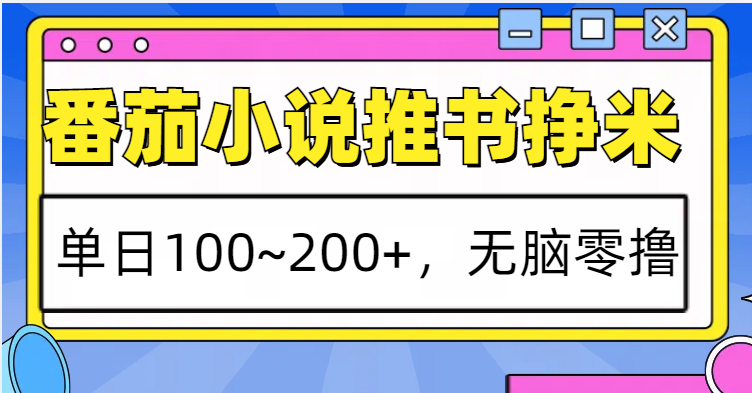 图片[1]_番茄小说推书赚米，单日100~200+，无脑零撸_网创之家