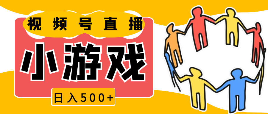 图片[1]_视频号新赛道，直播小游戏一天收入500+，操作简单，适合小白_网创之家